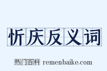 忻庆反义词是什么意思的图片